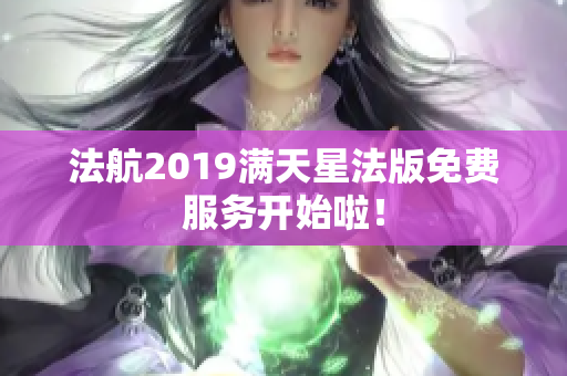 法航2019满天星法版免费服务开始啦！