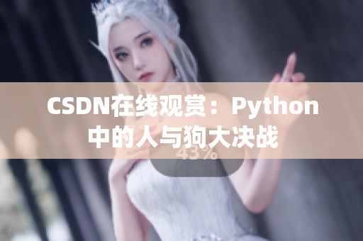CSDN在线观赏：Python中的人与狗大决战
