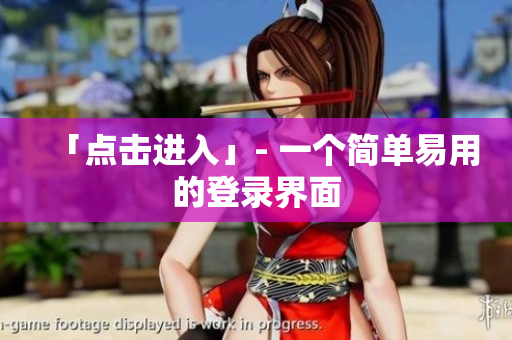 「点击进入」- 一个简单易用的登录界面