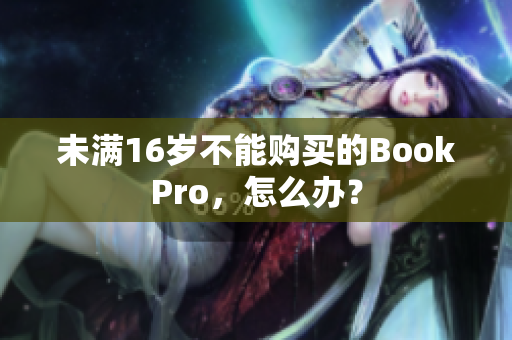 未满16岁不能购买的BookPro，怎么办？