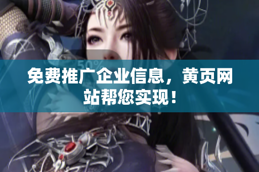 免费推广企业信息，黄页网站帮您实现！