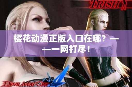 樱花动漫正版入口在哪？——一网打尽！