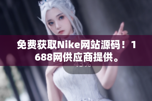 免费获取Nike网站源码！1688网供应商提供。
