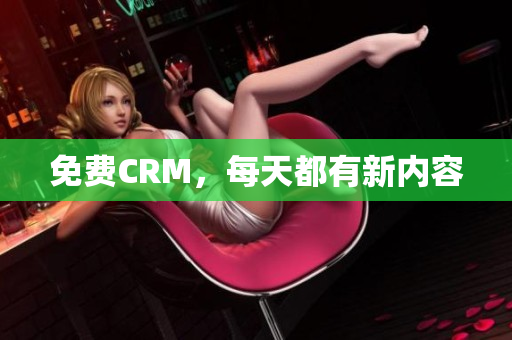 免费CRM，每天都有新内容