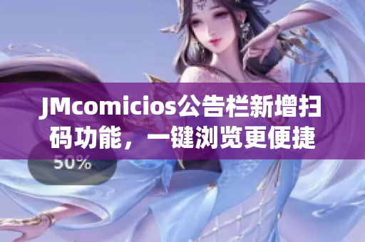 JMcomicios公告栏新增扫码功能，一键浏览更便捷