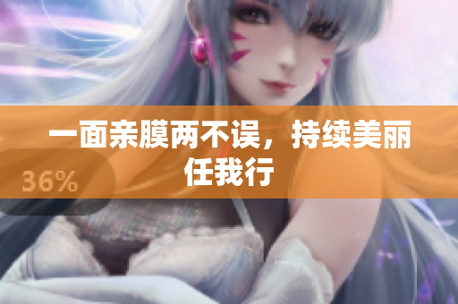 一面亲膜两不误，持续美丽任我行