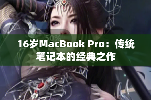 16岁MacBook Pro：传统笔记本的经典之作