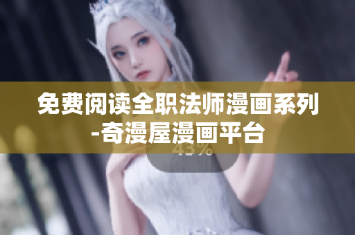 免费阅读全职法师漫画系列-奇漫屋漫画平台