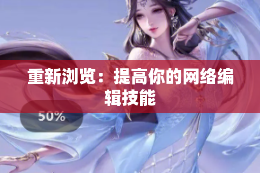重新浏览：提高你的网络编辑技能