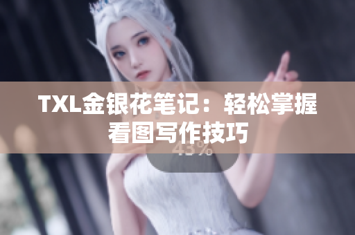 TXL金银花笔记：轻松掌握看图写作技巧