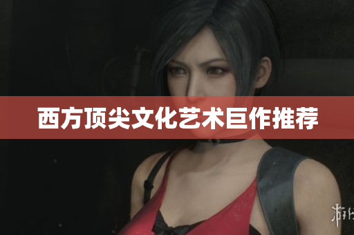 西方顶尖文化艺术巨作推荐