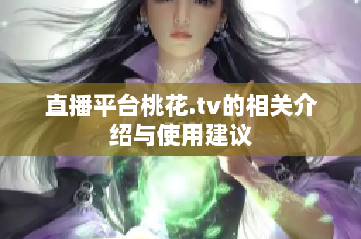 直播平台桃花.tv的相关介绍与使用建议