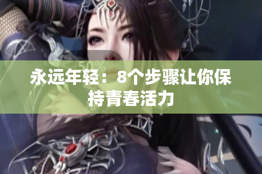 永远年轻：8个步骤让你保持青春活力