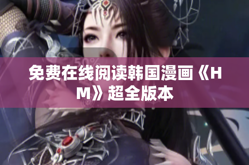 免费在线阅读韩国漫画《HM》超全版本