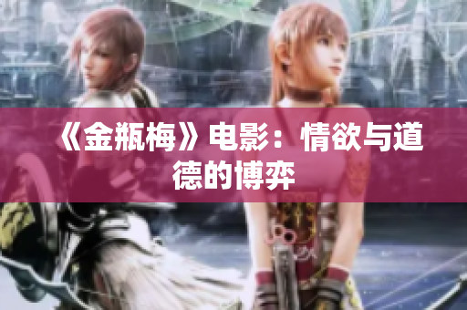 《金瓶梅》电影：情欲与道德的博弈