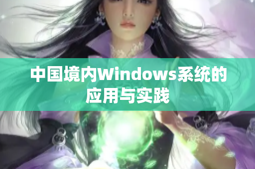 中国境内Windows系统的应用与实践