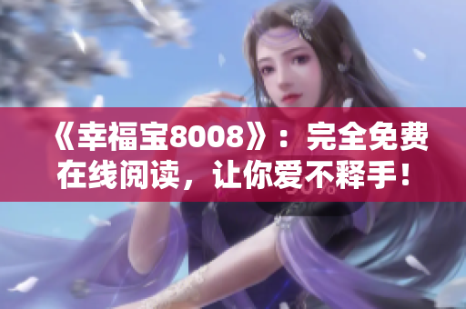 《幸福宝8008》：完全免费在线阅读，让你爱不释手！