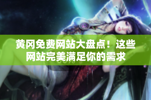黄冈免费网站大盘点！这些网站完美满足你的需求