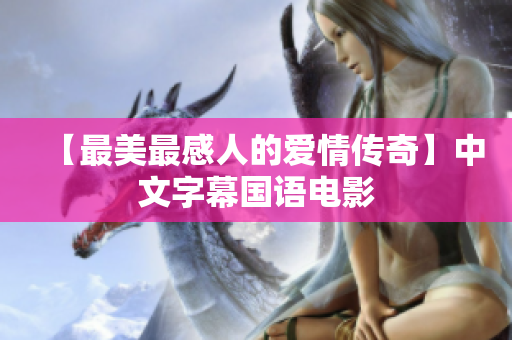 【最美最感人的爱情传奇】中文字幕国语电影