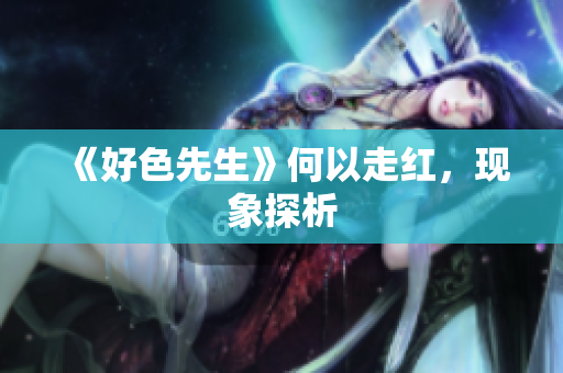 《好色先生》何以走红，现象探析