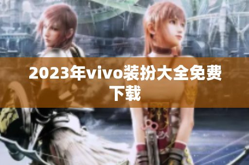 2023年vivo装扮大全免费下载