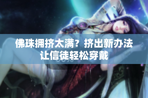 佛珠拥挤太满？挤出新办法让信徒轻松穿戴
