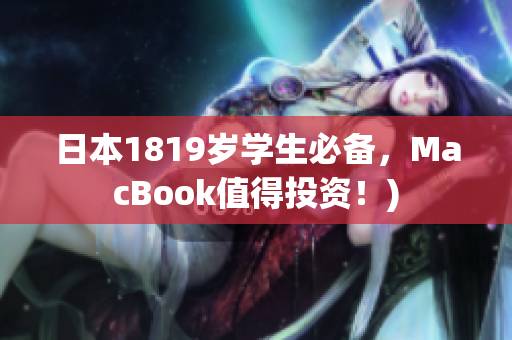 日本1819岁学生必备，MacBook值得投资！)