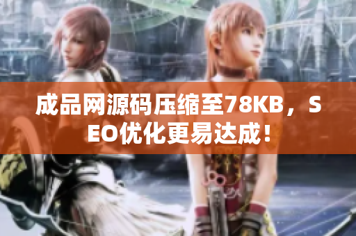 成品网源码压缩至78KB，SEO优化更易达成！