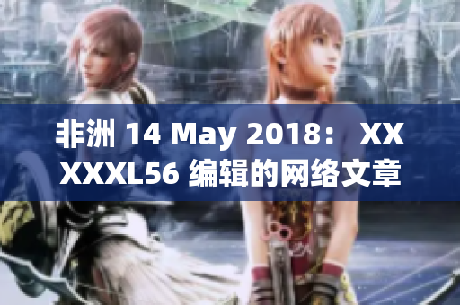非洲 14 May 2018： XXXXXL56 编辑的网络文章