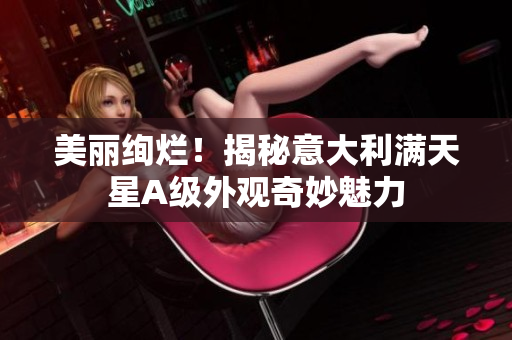 美丽绚烂！揭秘意大利满天星A级外观奇妙魅力