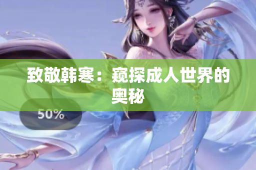 致敬韩寒：窥探成人世界的奥秘