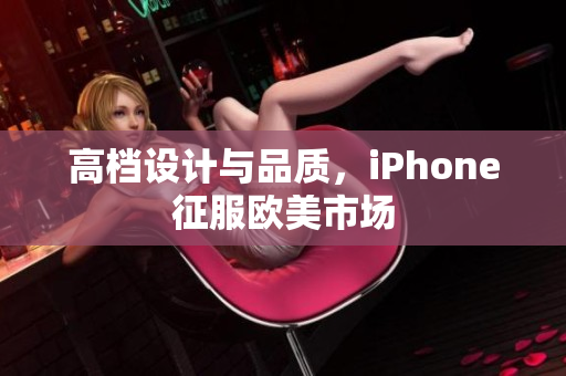 高档设计与品质，iPhone征服欧美市场