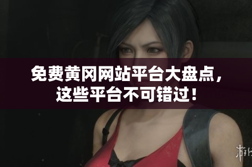 免费黄冈网站平台大盘点，这些平台不可错过！