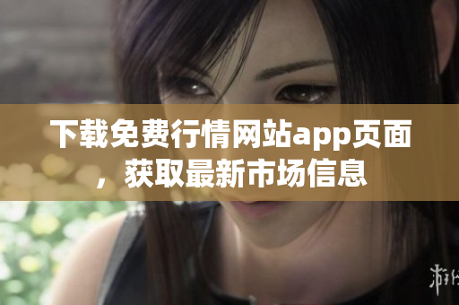 下载免费行情网站app页面，获取最新市场信息
