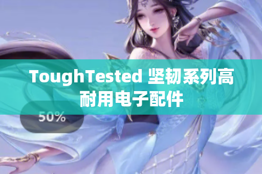 ToughTested 坚韧系列高耐用电子配件
