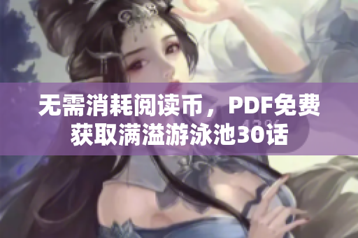 无需消耗阅读币，PDF免费获取满溢游泳池30话