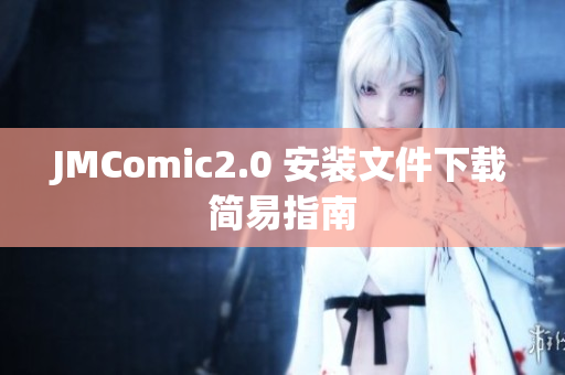 JMComic2.0 安装文件下载简易指南