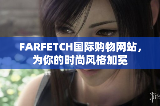 FARFETCH国际购物网站，为你的时尚风格加冕