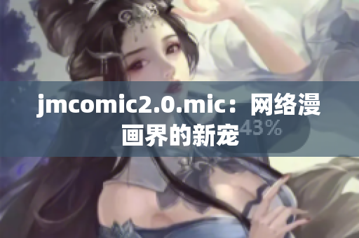 jmcomic2.0.mic：网络漫画界的新宠