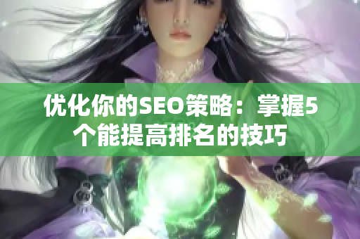 优化你的SEO策略：掌握5个能提高排名的技巧