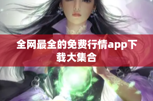 全网最全的免费行情app下载大集合