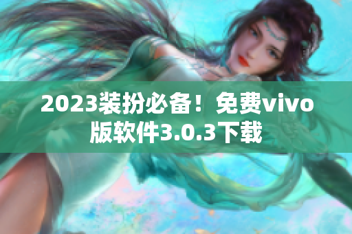 2023装扮必备！免费vivo版软件3.0.3下载