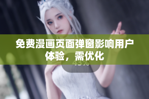 免费漫画页面弹窗影响用户体验，需优化