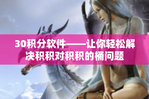 30积分软件——让你轻松解决积积对积积的桶问题