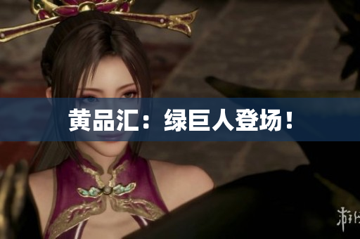 黄品汇：绿巨人登场！