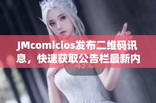JMcomicios发布二维码讯息，快速获取公告栏最新内容
