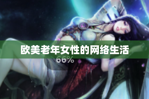 欧美老年女性的网络生活