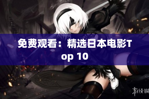 免费观看：精选日本电影Top 10