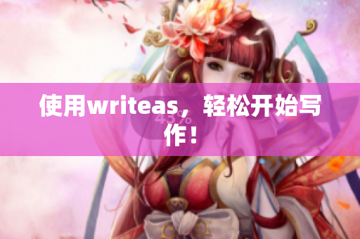 使用writeas，轻松开始写作！