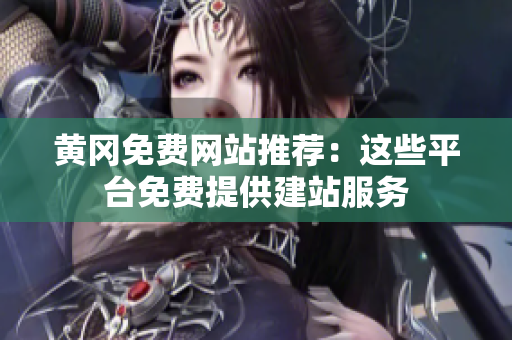 黄冈免费网站推荐：这些平台免费提供建站服务